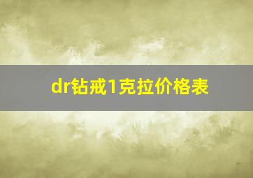 dr钻戒1克拉价格表