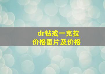 dr钻戒一克拉价格图片及价格