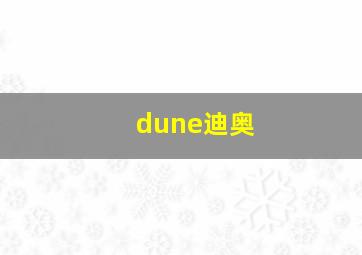 dune迪奥