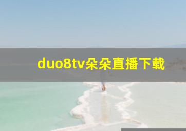 duo8tv朵朵直播下载