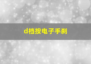 d档按电子手刹