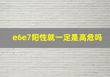 e6e7阳性就一定是高危吗