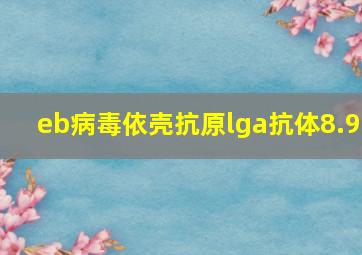 eb病毒依壳抗原lga抗体8.9