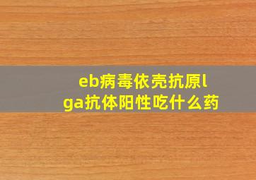 eb病毒依壳抗原lga抗体阳性吃什么药