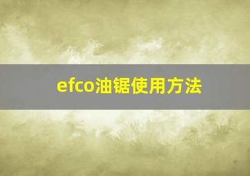 efco油锯使用方法