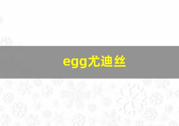 egg尤迪丝