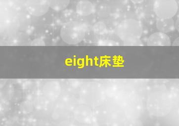 eight床垫