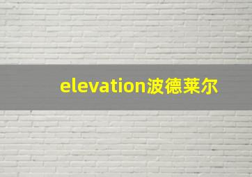 elevation波德莱尔