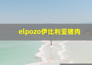 elpozo伊比利亚猪肉