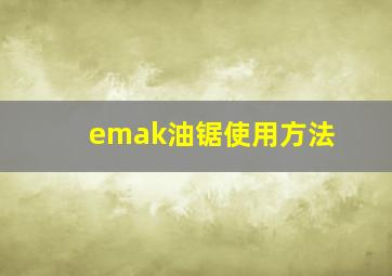 emak油锯使用方法