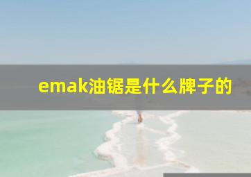 emak油锯是什么牌子的