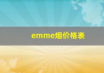 emme烟价格表