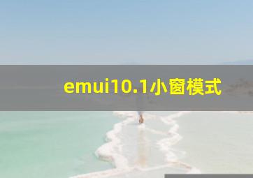 emui10.1小窗模式