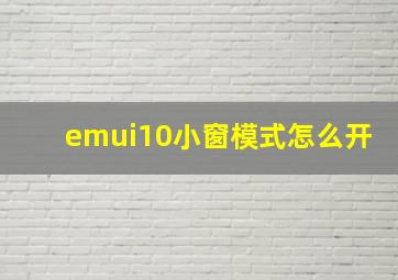 emui10小窗模式怎么开