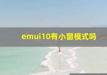 emui10有小窗模式吗