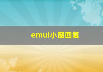 emui小窗回复