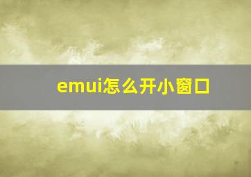 emui怎么开小窗口