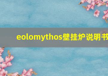 eolomythos壁挂炉说明书