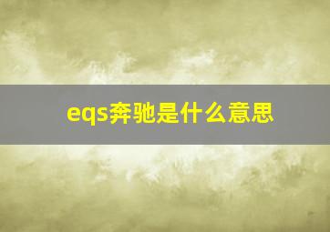 eqs奔驰是什么意思