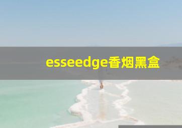 esseedge香烟黑盒