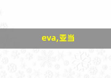 eva,亚当