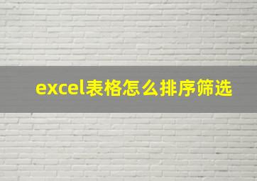 excel表格怎么排序筛选