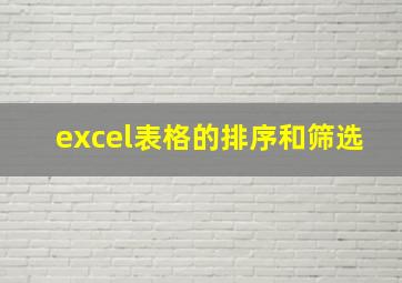 excel表格的排序和筛选