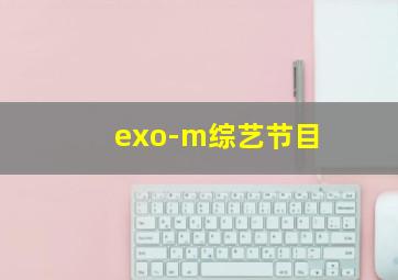 exo-m综艺节目