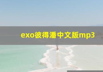 exo彼得潘中文版mp3