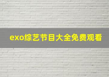 exo综艺节目大全免费观看