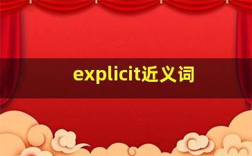 explicit近义词