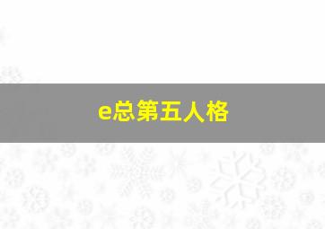 e总第五人格