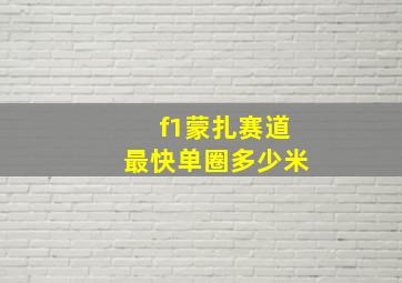 f1蒙扎赛道最快单圈多少米