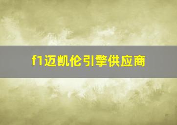 f1迈凯伦引擎供应商