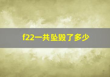 f22一共坠毁了多少