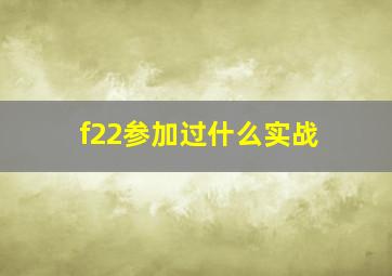 f22参加过什么实战