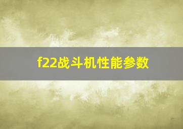 f22战斗机性能参数