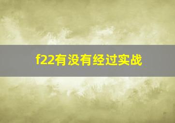 f22有没有经过实战