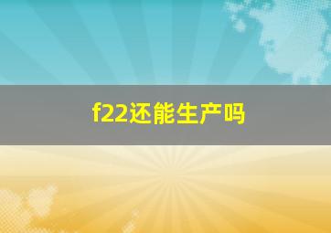 f22还能生产吗