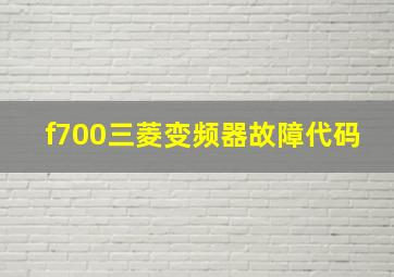 f700三菱变频器故障代码