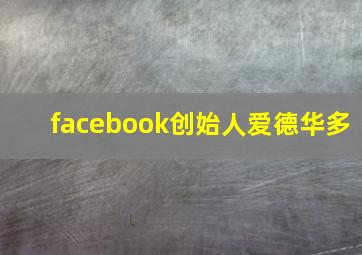 facebook创始人爱德华多