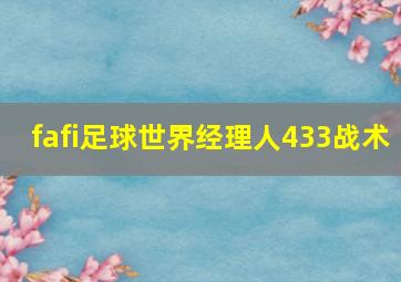 fafi足球世界经理人433战术