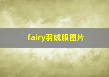 fairy羽绒服图片