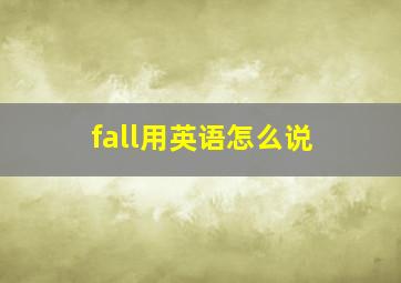 fall用英语怎么说