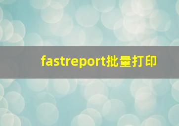 fastreport批量打印