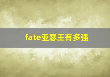 fate亚瑟王有多强