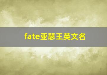 fate亚瑟王英文名