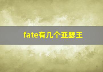 fate有几个亚瑟王