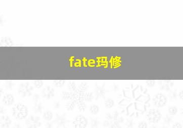 fate玛修