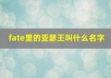 fate里的亚瑟王叫什么名字